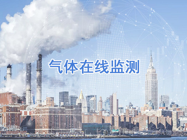 氣體在線監測