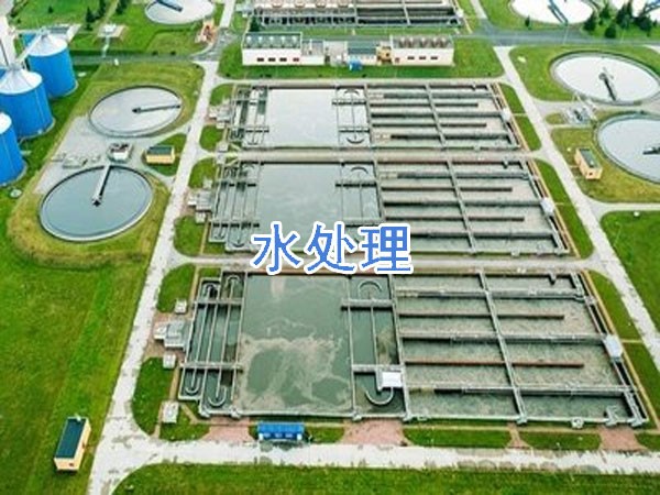 水處理（lǐ）